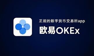 ok欧意交易所下载